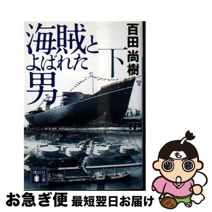 楽天市場】【中古】 海賊とよばれた男（下） / 百田 尚樹 / 講談社 