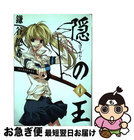 【中古】 隠の王（4） / 鎌谷 悠希 / スクウェア・エニックス [コミック]【ネコポス発送】