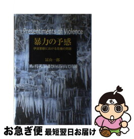 【中古】 暴力の予感 伊波普猷における危機の問題 / 冨山 一郎 / 岩波書店 [単行本]【ネコポス発送】