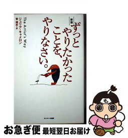 【中古】 新版　ずっとやりたかったことを、やりなさい。 / ジュリア・キャメロン, 菅 靖彦 / サンマーク出版 [単行本（ソフトカバー）]【ネコポス発送】