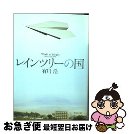 【中古】 レインツリーの国 / 有川 浩 / KADOKAWA/角川書店 [文庫]【ネコポス発送】
