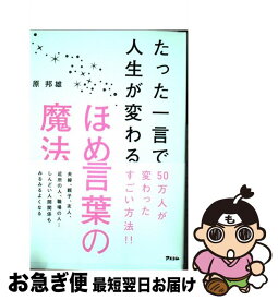 【中古】 たった一言で人生が変わるほめ言葉の魔法 / 原邦雄 / アスコム [単行本（ソフトカバー）]【ネコポス発送】