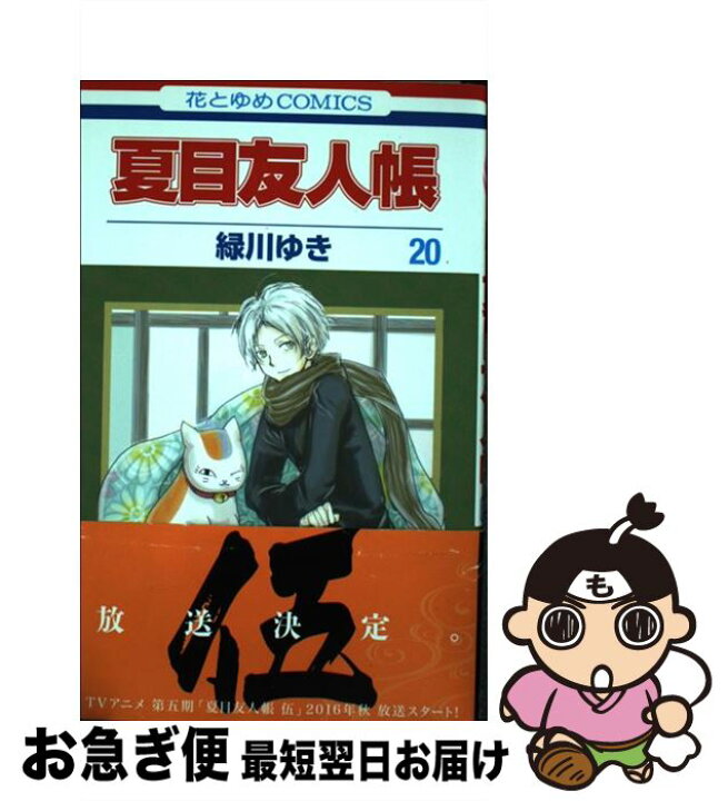 楽天市場 中古 夏目友人帳 第２０巻 緑川ゆき 白泉社 コミック ネコポス発送 もったいない本舗 お急ぎ便店