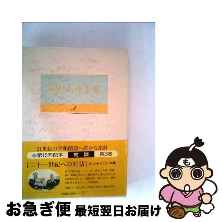 楽天市場】【中古】 池田大作全集（第3巻） / 池田 大作, アーノルド J 
