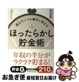 【中古】 ほったらかし貯金術 遊んでいても勝手に貯まる / 横山 光昭, フカザワナオコ / 永岡書店 [単行本]【ネコポス発送】