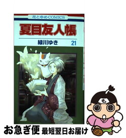 楽天市場 夏目友人帳 21巻の通販