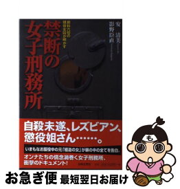 【中古】 禁断の女子刑務所 前科六犯の現役女囚が明かす / 安 清美, 影野 臣直 / 日本文芸社 [単行本]【ネコポス発送】