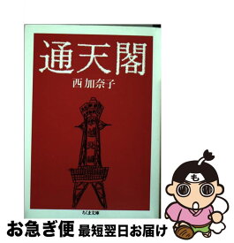 【中古】 通天閣 / 西 加奈子 / 筑摩書房 [文庫]【ネコポス発送】