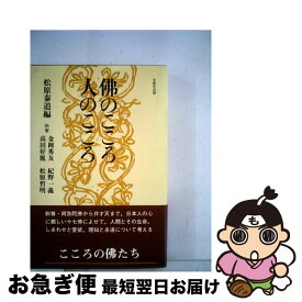 【中古】 十七仏浄土 仏のこころ人のこころ / 松原 泰道 / 光風社出版 [単行本]【ネコポス発送】