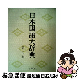 【中古】 日本国語大辞典　第7巻　くれーこきん / 日本大辞典刊行会 / 小学館 [ペーパーバック]【ネコポス発送】