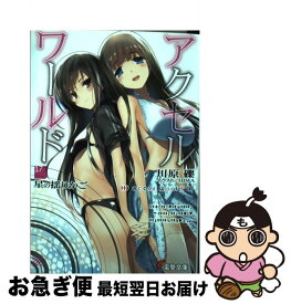 楽天市場 アクセル ソードアートオンライン 本 雑誌 コミック の通販 楽天市場 アクセル ソードアートオンライン 本 雑誌 コミック の通販