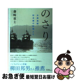 【中古】 のさり 水俣漁師、杉本家の記憶より / 藤崎　童士 / 新日本出版社 [単行本]【ネコポス発送】
