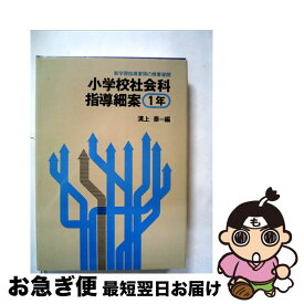 【中古】 小学校社会科指導細案（1年） / 溝上泰 / 明治図書出版 [単行本]【ネコポス発送】