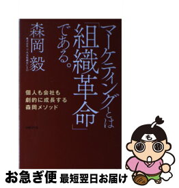 【中古】 マーケティングとは「組織革命」である。 / 森岡 毅 / 日経BP [単行本（ソフトカバー）]【ネコポス発送】