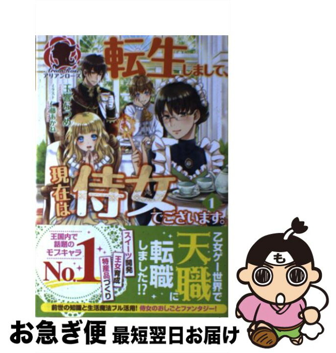 楽天市場 中古 転生しまして 現在は侍女でございます １ 玉響 なつめ 仁藤 あかね フロンティアワークス 単行本 ソフトカバー ネコポス発送 もったいない本舗 お急ぎ便店