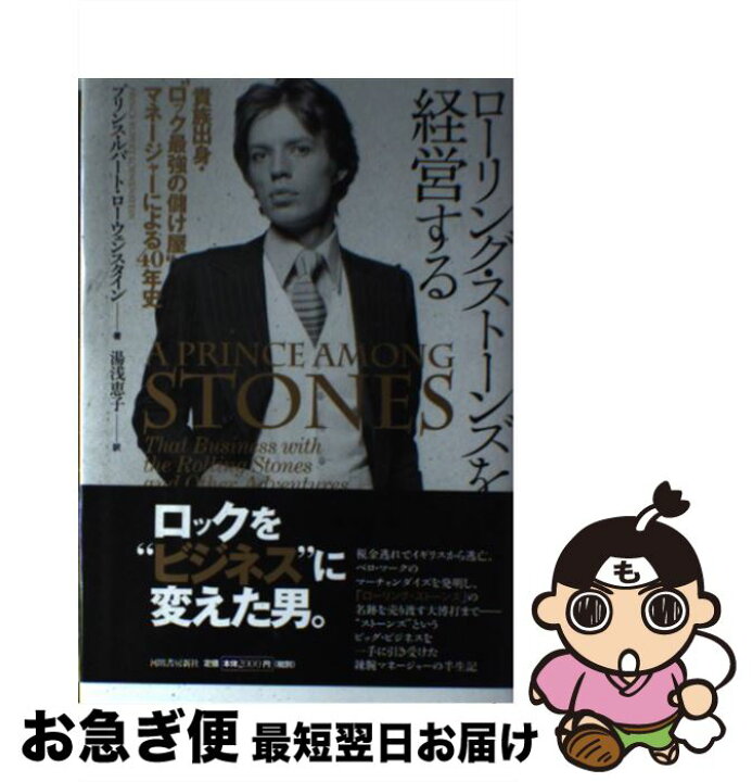 楽天市場 中古 ローリング ストーンズを経営する 貴族出身 ロック最強の儲け屋 マネージャーによる プリンス ルパート ローウェンスタイン 湯浅 恵子 河出 単行本 ネコポス発送 もったいない本舗 お急ぎ便店