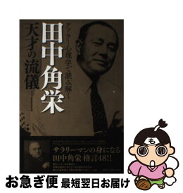 楽天市場 田中角栄 名言の通販