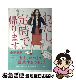 【中古】 わたし、定時で帰ります。 / 朱野 帰子 / 新潮社 [単行本（ソフトカバー）]【ネコポス発送】