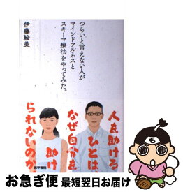 楽天市場 つらいと言えない人がマインドフルネスの通販