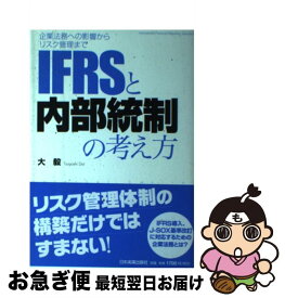 【中古】 IFRSと内部統制の考え方 企業法務への影響からリスク管理まで / 大 毅 / 日本実業出版社 [単行本（ソフトカバー）]【ネコポス発送】