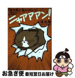 楽天市場 中古 鴻池剛と猫のぽんたニャアアアン の通販 楽天市場 中古 鴻池剛と猫のぽんたニャアアアン の通販