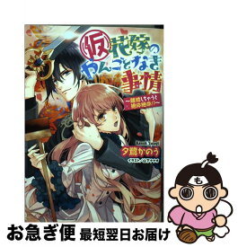 楽天市場 仮 花嫁のやんごとなき事情 コミックの通販 楽天市場 仮 花嫁のやんごとなき事情 コミックの通販