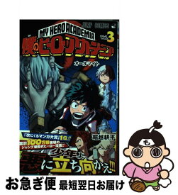 【中古】 僕のヒーローアカデミア 3 / 堀越 耕平 / 集英社 [コミック]【ネコポス発送】