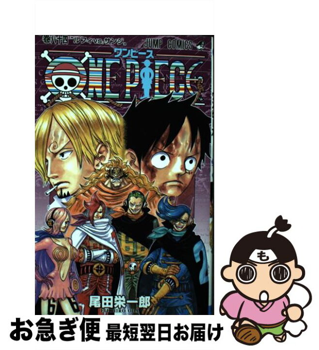 楽天市場 中古 ｏｎｅ ｐｉｅｃｅ 巻８４ 尾田 栄一郎 集英社 コミック ネコポス発送 もったいない本舗 お急ぎ便店