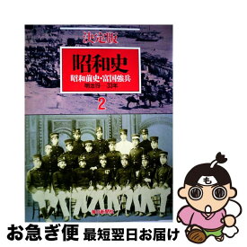 【中古】 昭和史 決定版 2 / 毎日新聞出版 / 毎日新聞出版 [単行本]【ネコポス発送】