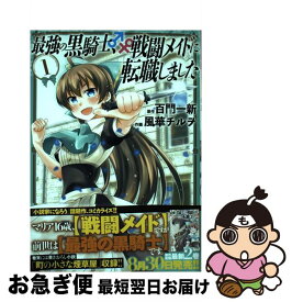 楽天市場 最強の黒騎士 戦闘メイドに転職しました 1の通販 楽天市場 最強の黒騎士 戦闘メイドに転職しました 1の通販