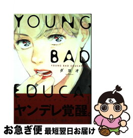 【中古】 YOUNG　BAD　EDUCATION / ダヨオ / 祥伝社 [コミック]【ネコポス発送】