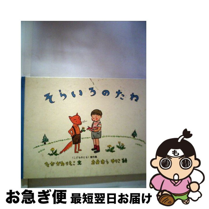 楽天市場】【中古】 そらいろのたね / なかがわ りえこ, おおむら 