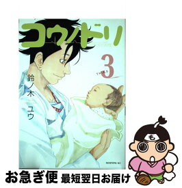 【中古】 コウノドリ 3 / 鈴ノ木 ユウ / 講談社 [コミック]【ネコポス発送】