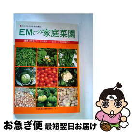 【中古】 EMでつくる家庭菜園 / 自然農法国際研究開発センター / 南斗書房 [単行本]【ネコポス発送】