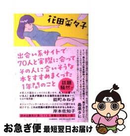 【中古】 出会い系サイトで70人と実際に会ってその人に合いそうな本をすすめまくった1年間の / 花田 菜々子 / 河出書房新社 [単行本]【ネコポス発送】