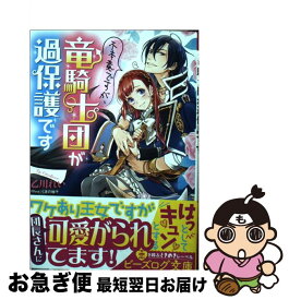 楽天市場 不本意ですが 竜騎士団が過保護です 2の通販 楽天市場 不本意ですが 竜騎士団が過保護です 2の通販