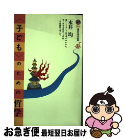 【中古】 〈子ども〉のための哲学 / 永井 均 / 講談社 [新書]【ネコポス発送】