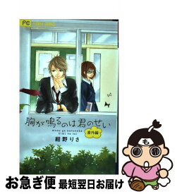 【中古】 胸が鳴るのは君のせい　番外編 / 紺野 りさ / 小学館 [コミック]【ネコポス発送】