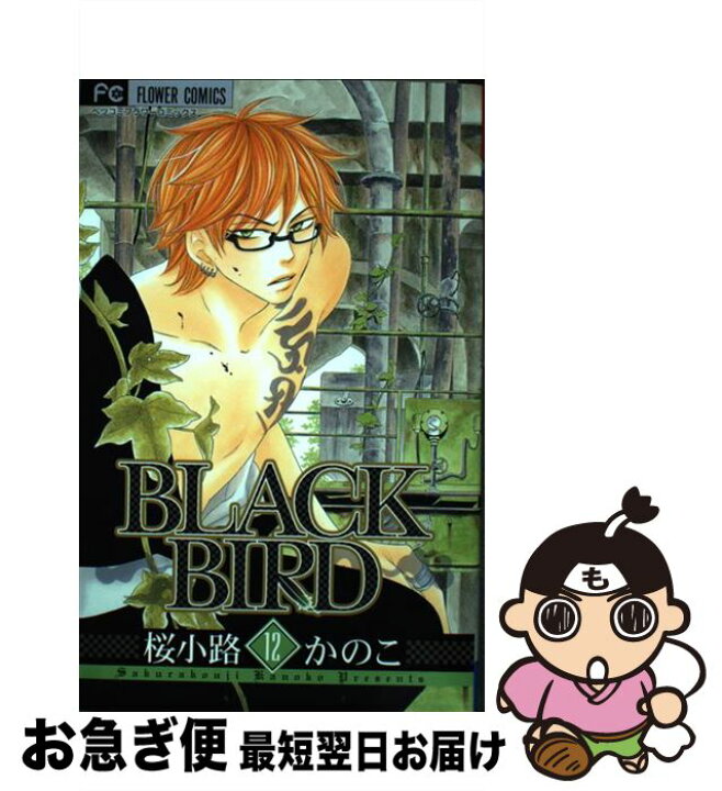 楽天市場 中古 ｂｌａｃｋ ｂｉｒｄ １２ 桜小路 かのこ 小学館 コミック ネコポス発送 もったいない本舗 お急ぎ便店