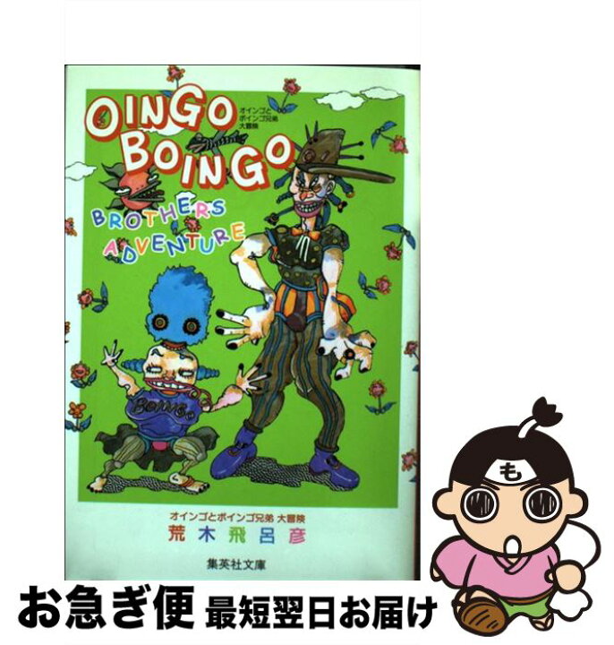 楽天市場】【中古】 オインゴとボインゴ兄弟大冒険 / 荒木 飛呂彦 