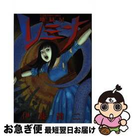 【中古】 地獄星レミナ / 伊藤 潤二 / 小学館 [コミック]【ネコポス発送】