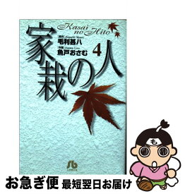 【中古】 家栽の人 4 / 毛利 甚八, 魚戸 おさむ / 小学館 [文庫]【ネコポス発送】