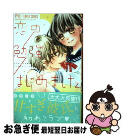 【中古】 恋の勉強、はじめました / 真村 ミオ / 小学館サービス [コミック]【ネコポス発送】