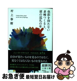 【中古】 色彩を持たない多崎つくると、彼の巡礼の年 / 村上 春樹 / 文藝春秋 [ペーパーバック]【ネコポス発送】