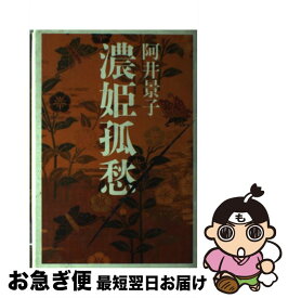 【中古】 濃姫孤愁 / 阿井 景子 / 講談社 [単行本]【ネコポス発送】