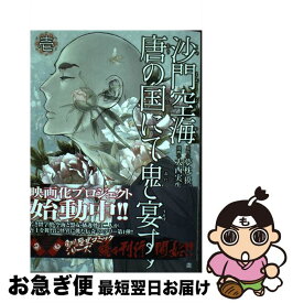 楽天市場 沙門空海唐の国にて鬼と宴す 大西 実生子 角川書店の通販 楽天市場 沙門空海唐の国にて鬼と宴す 大西 実生子 角川書店の通販
