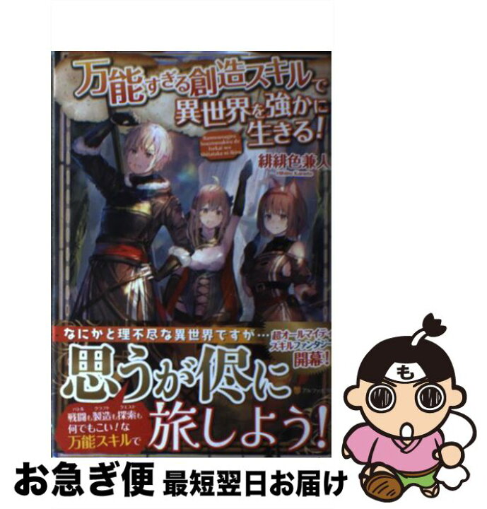 楽天市場 中古 万能すぎる創造スキルで異世界を強かに生きる 緋緋色 兼人 アルファポリス 単行本 ネコポス発送 もったいない本舗 お急ぎ便店