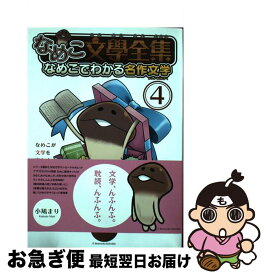 楽天市場 なめこ 文学全集の通販