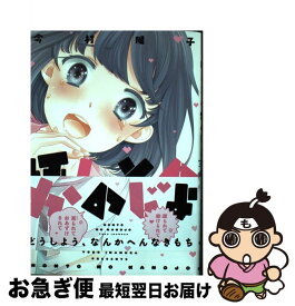 今村陽子 ほんとのかのじょ 今村陽子 ほんとのかのじょ