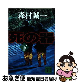 【中古】 死の器 下 / 森村 誠一 / 講談社 [文庫]【ネコポス発送】